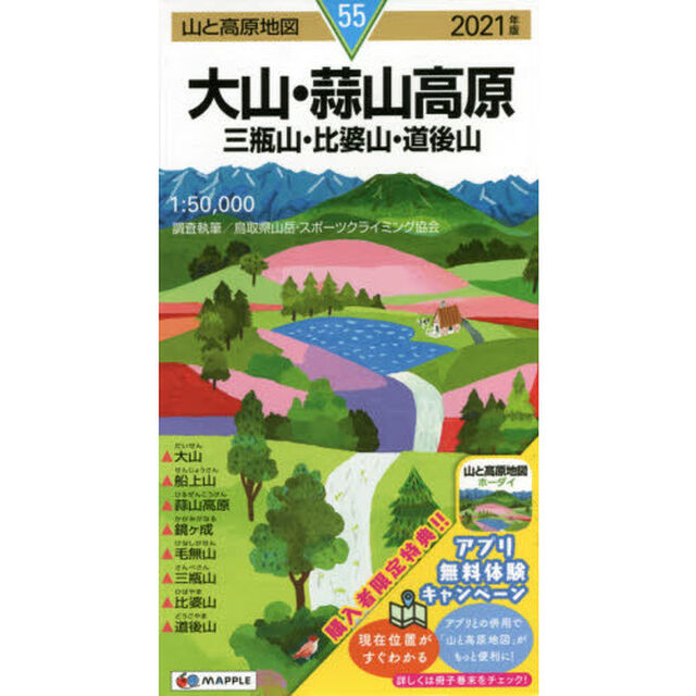 大山・蒜山高原　三瓶山・比婆山・道後山「２０２１年版」