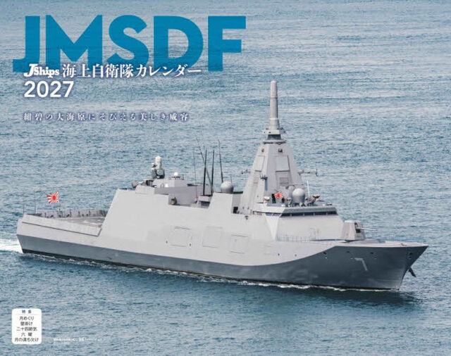 &rsquo;２７　ＪＳｈｉｐｓ海上自衛隊カレンダー