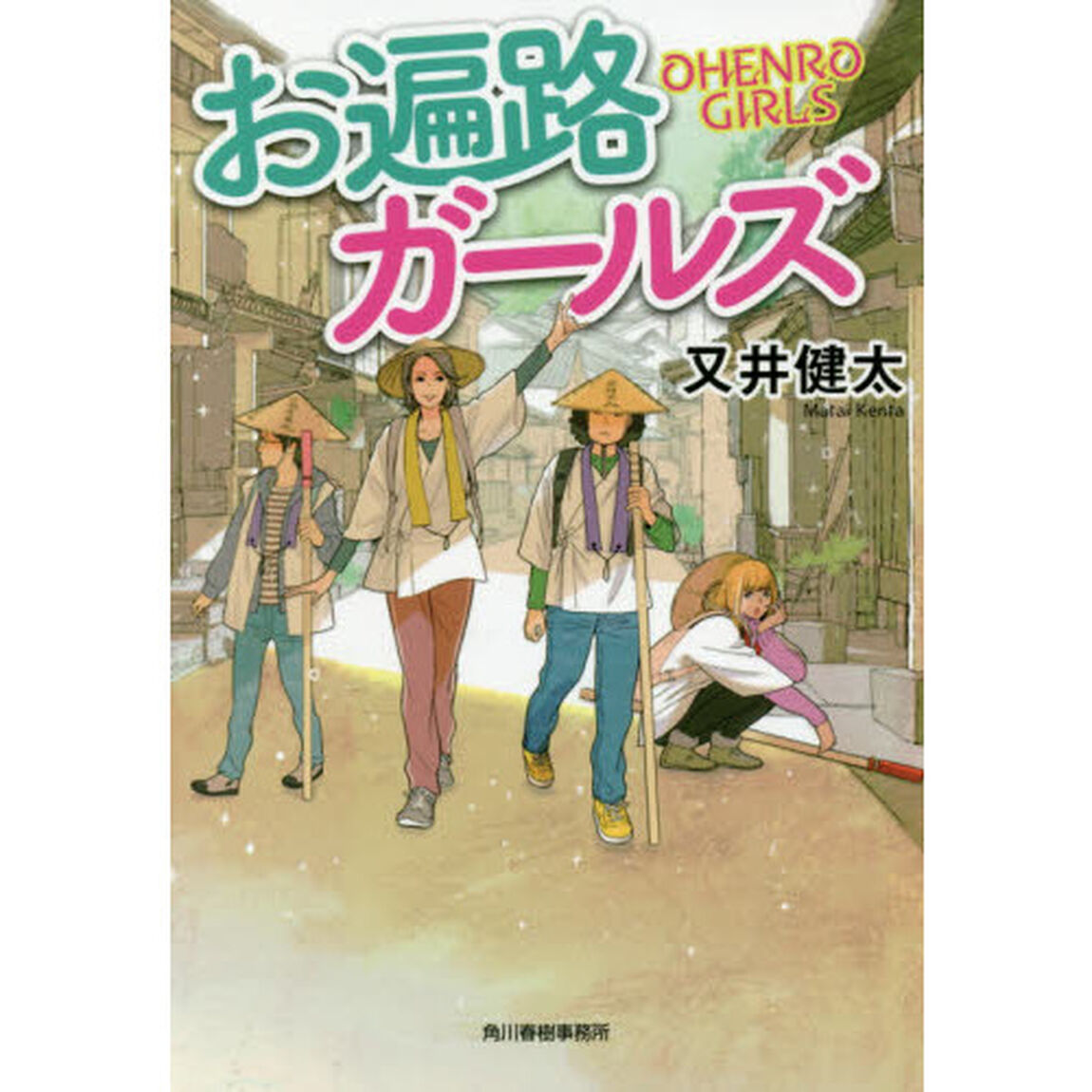 お遍路ガールズ