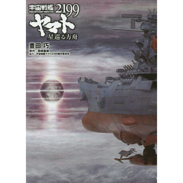 宇宙戦艦ヤマト２１９９星巡る方舟