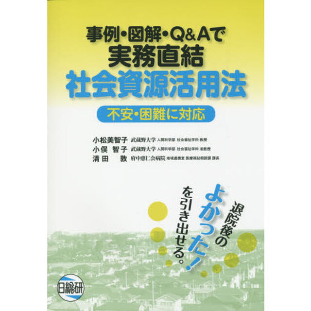 事例・図解・Ｑ＆Ａで実務直結社会資源活用法　不安・困難に対応