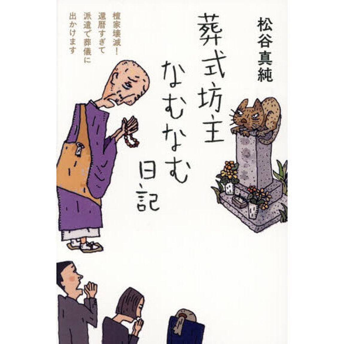 葬式坊主なむなむ日記　檀家壊滅！還暦すぎて派遣で葬儀に出かけます