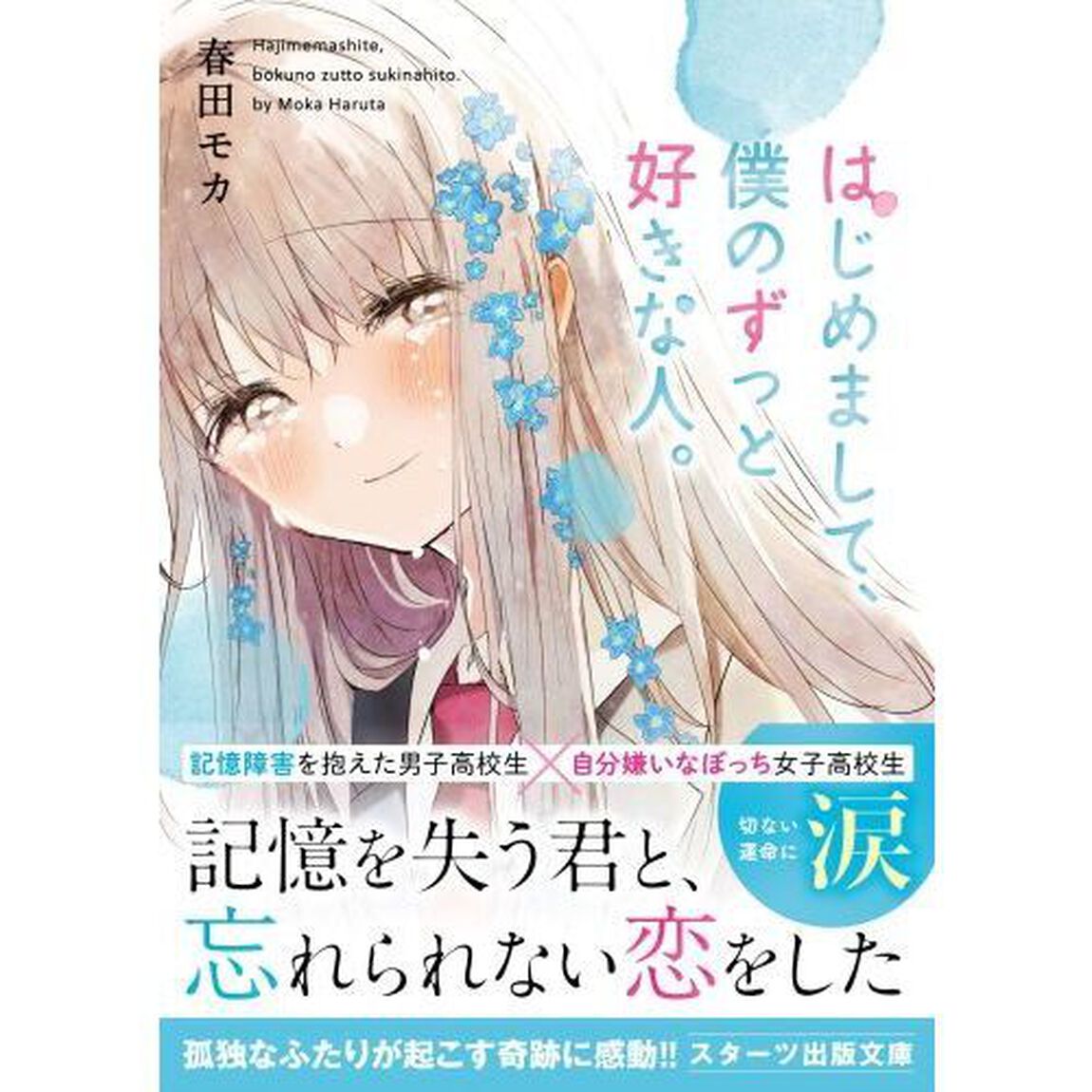 はじめまして、僕のずっと好きな人。