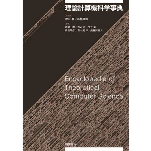 理論計算機科学事典