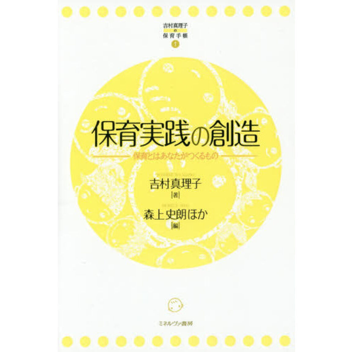 保育実践の創造　保育とはあなたがつくるもの