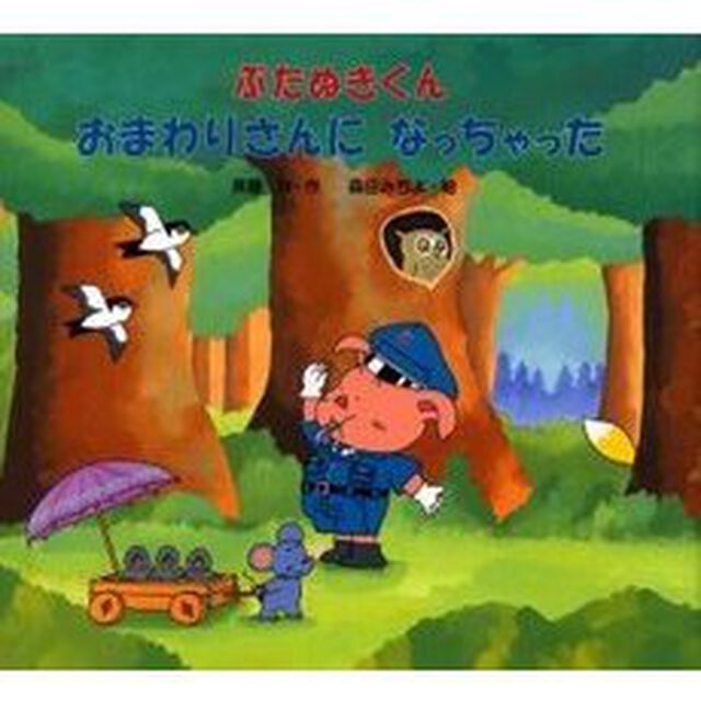 ぶたぬきくんおまわりさんになっちゃった