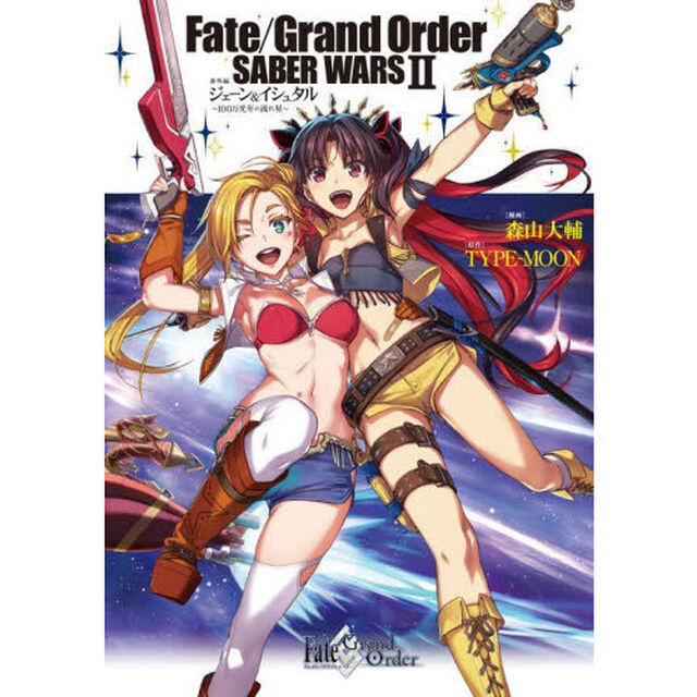 Ｆａｔｅ／Ｇｒａｎｄ　Ｏｒｄｅｒ　ＳＡＢＥＲ　ＷＡＲＳ　２番外編ジェーン＆イシュタル〜１００万光年の流れ星〜
