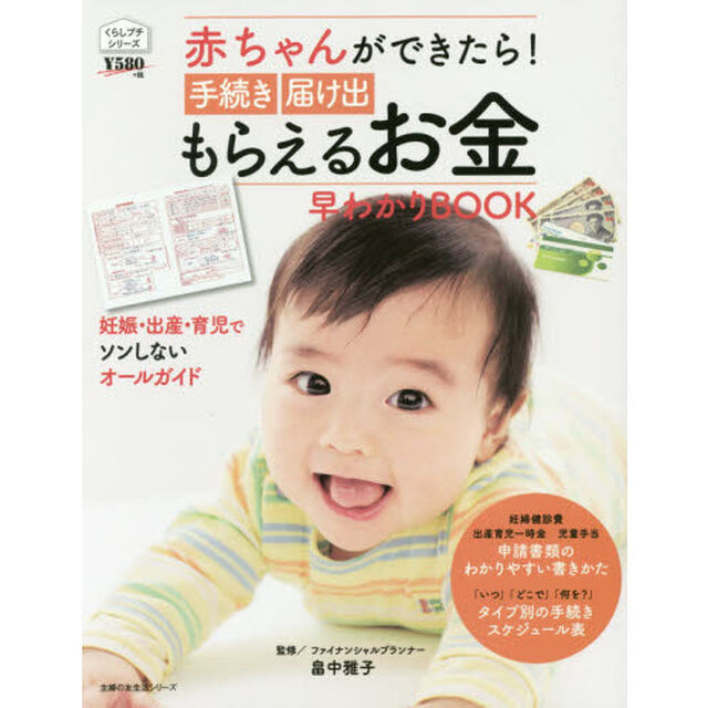 赤ちゃんができたら！手続き届け出もらえるお金早わかりＢＯＯＫ