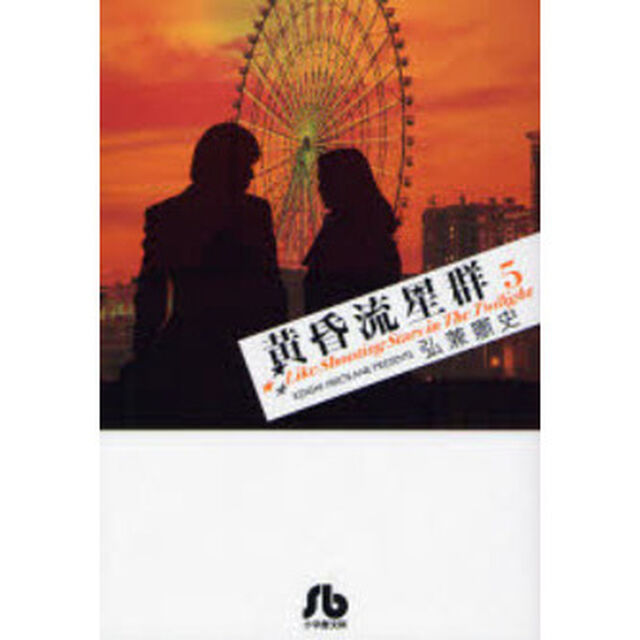黄昏流星群　５