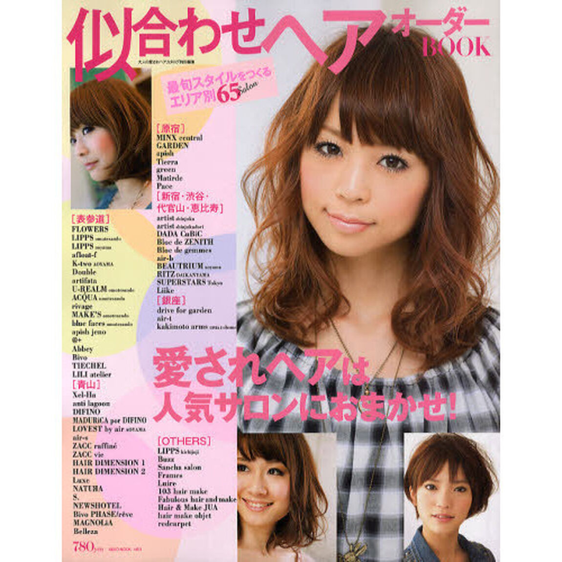 似合わせヘアオーダーＢＯＯＫ　愛されヘアは人気サロンにおまかせ！