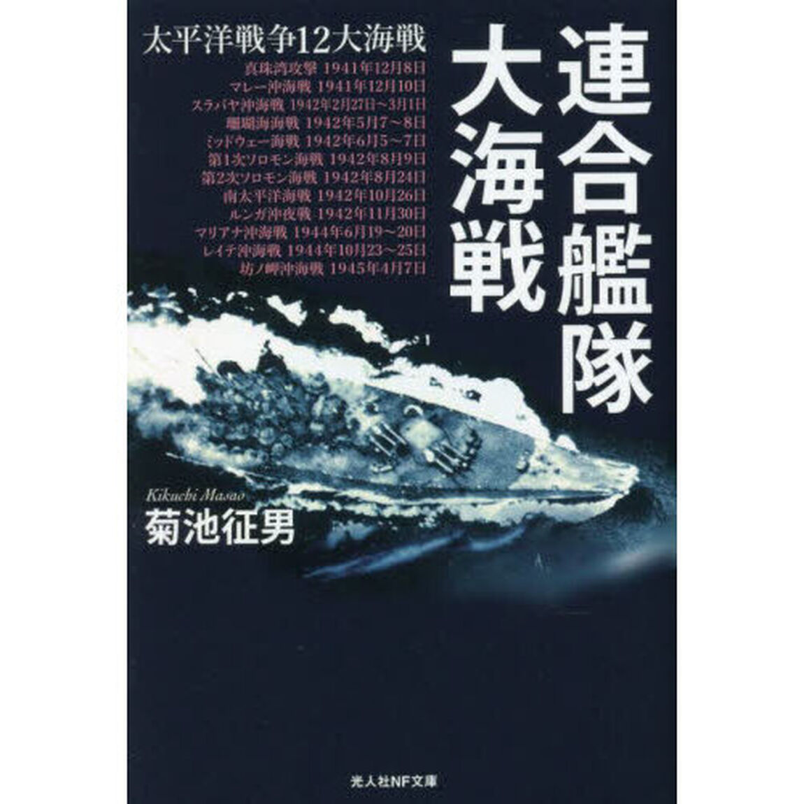 連合艦隊大海戦　太平洋戦争１２大海戦