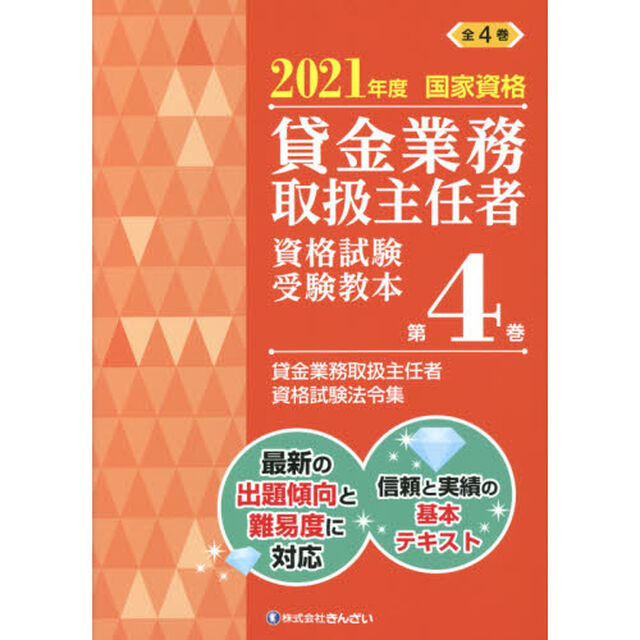 貸金業務取扱主任者資格試験受験教本　国家資格　２０２１年度第４巻「貸金業務取扱主任者資格試験法令集」