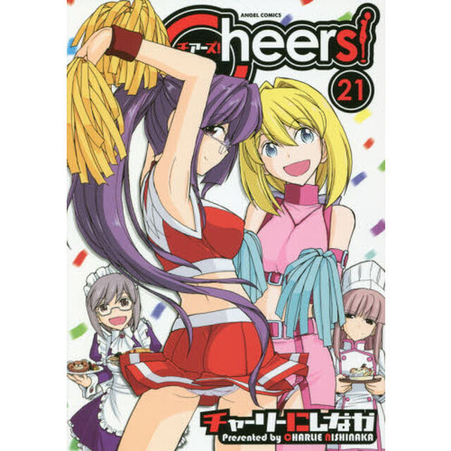Ｃｈｅｅｒｓ！　　２１