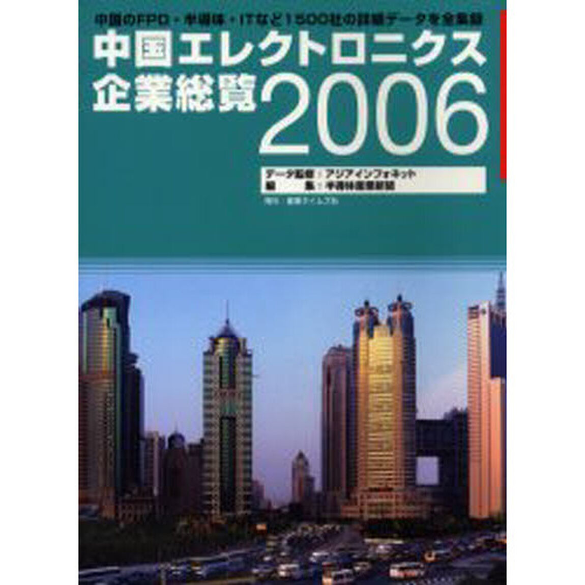 中国エレクトロニクス企業総覧　中国の半導体・液晶・ＩＴなど１５００社の詳細データを全収録　２００６