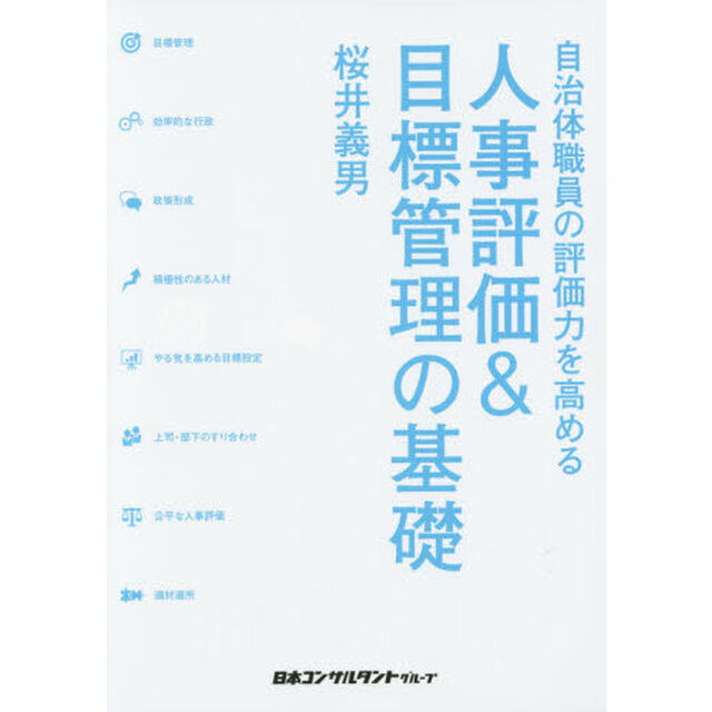 人事評価＆目標管理の基礎　自治体職員の評価力を高める