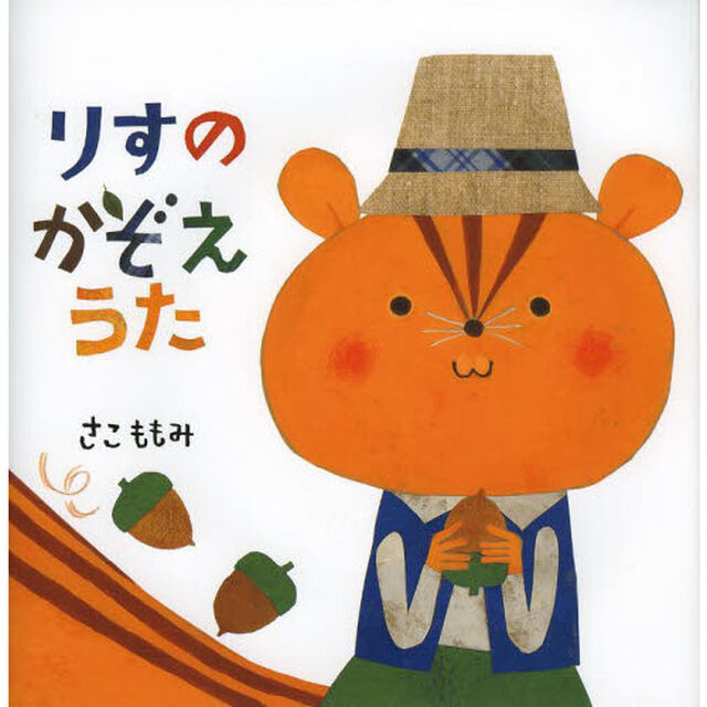 りすのかぞえうた