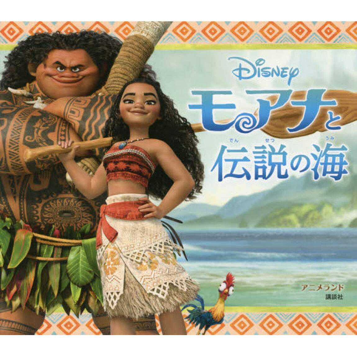 モアナと伝説の海 (アニメランド)