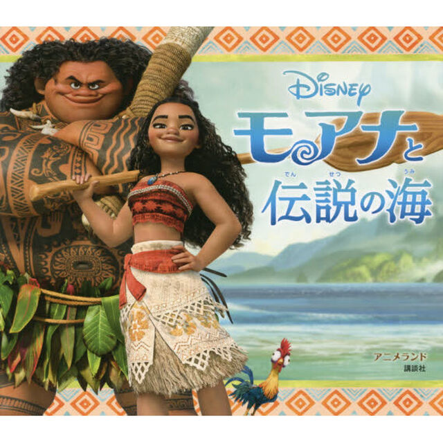 モアナと伝説の海 (アニメランド)
