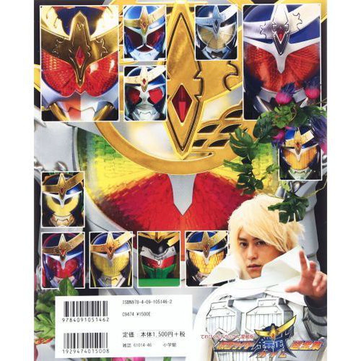 仮面ライダー鎧武超全集