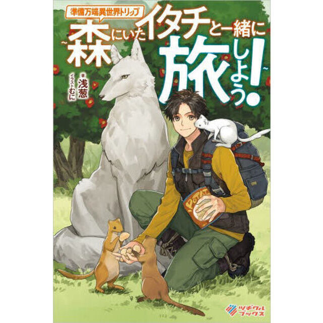 準備万端異世界トリップ　森にいたイタチと一緒に旅しよう！