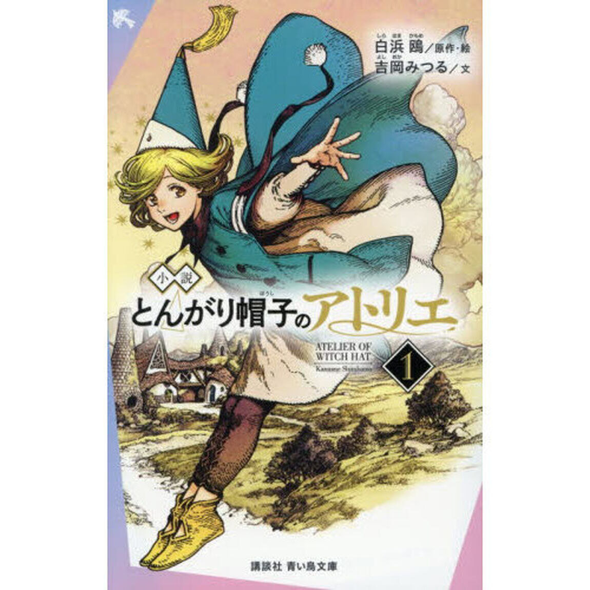 小説 とんがり帽子のアトリエ 1