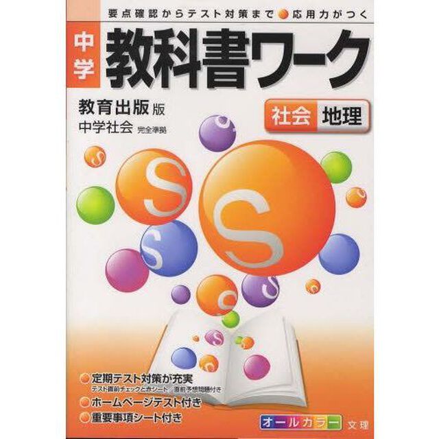 中学教科書ワーク　教出版　地理