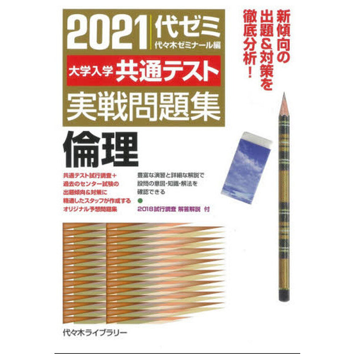 大学入学共通テスト実戦問題集倫理　２０２１