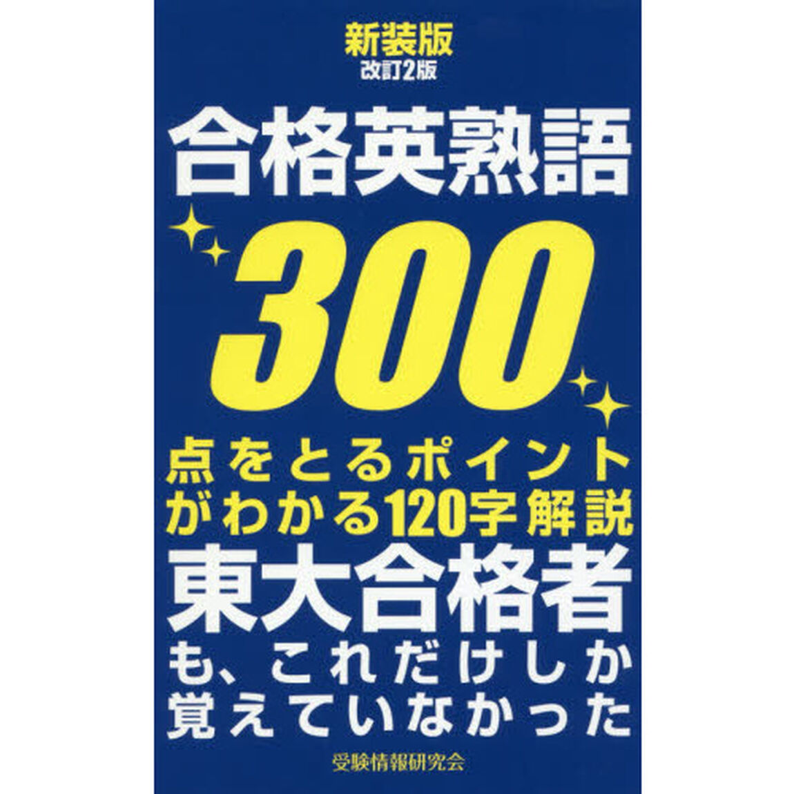 合格英熟語３００「新装版　改訂２版」