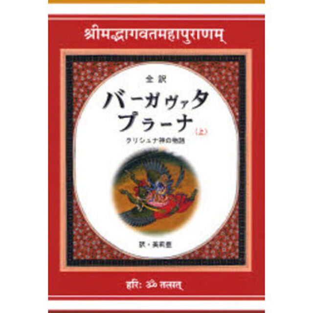 バーガヴァタ・プラーナ　全訳　上　クリシュナ神の物語