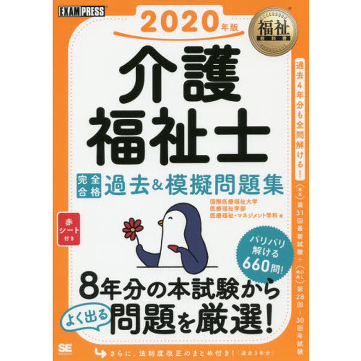 介護福祉士完全合格過去＆模擬問題集　２０２０年版