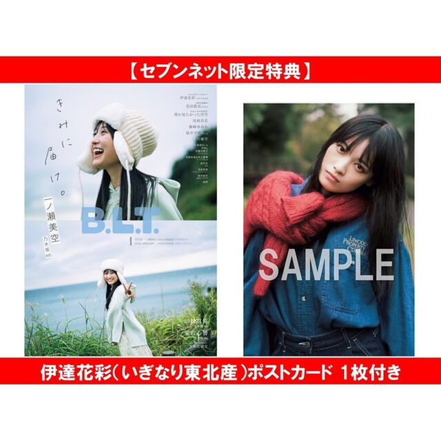 B.L.T.2026年1月号【セブンネット限定特典：伊達花彩（いぎなり東北産）ポストカード 1枚付き】