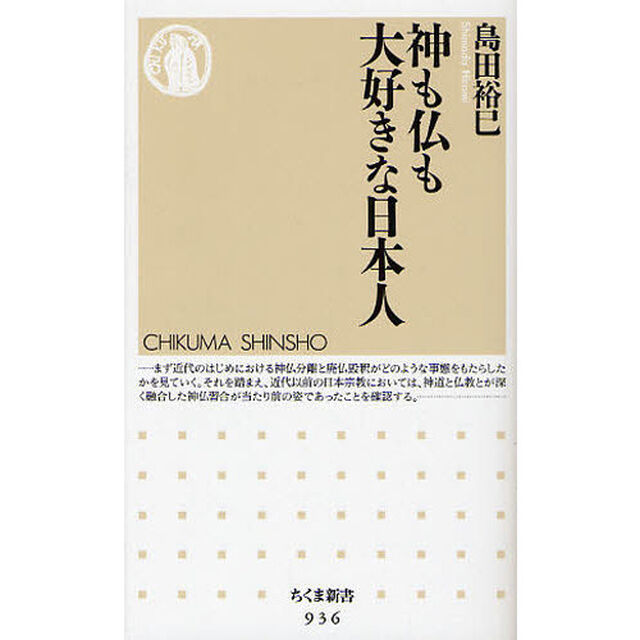 神も仏も大好きな日本人