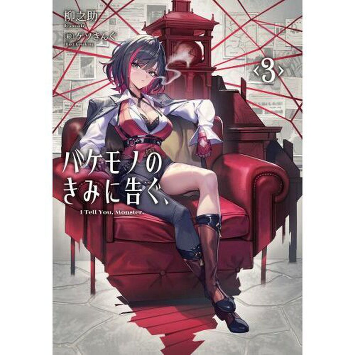 バケモノのきみに告ぐ、　３