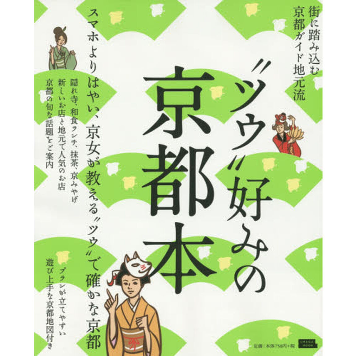 &ldquo;ツウ&rdquo;好みの京都本　街に踏み込む京都ガイド地元流　〔２０１５〕
