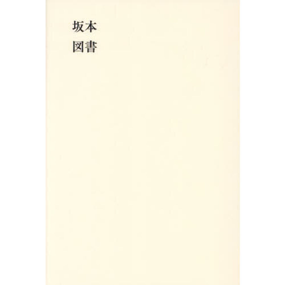 坂本図書