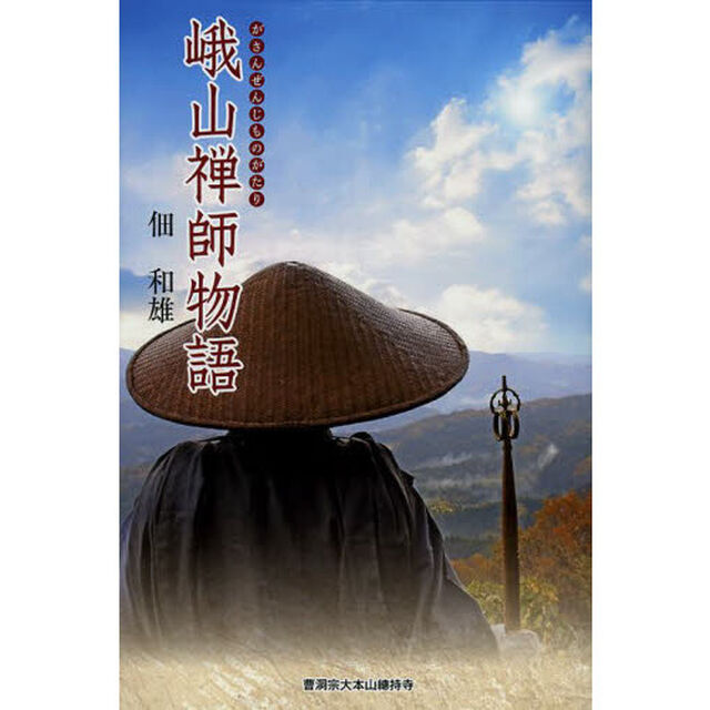 峨山禅師物語「再版」