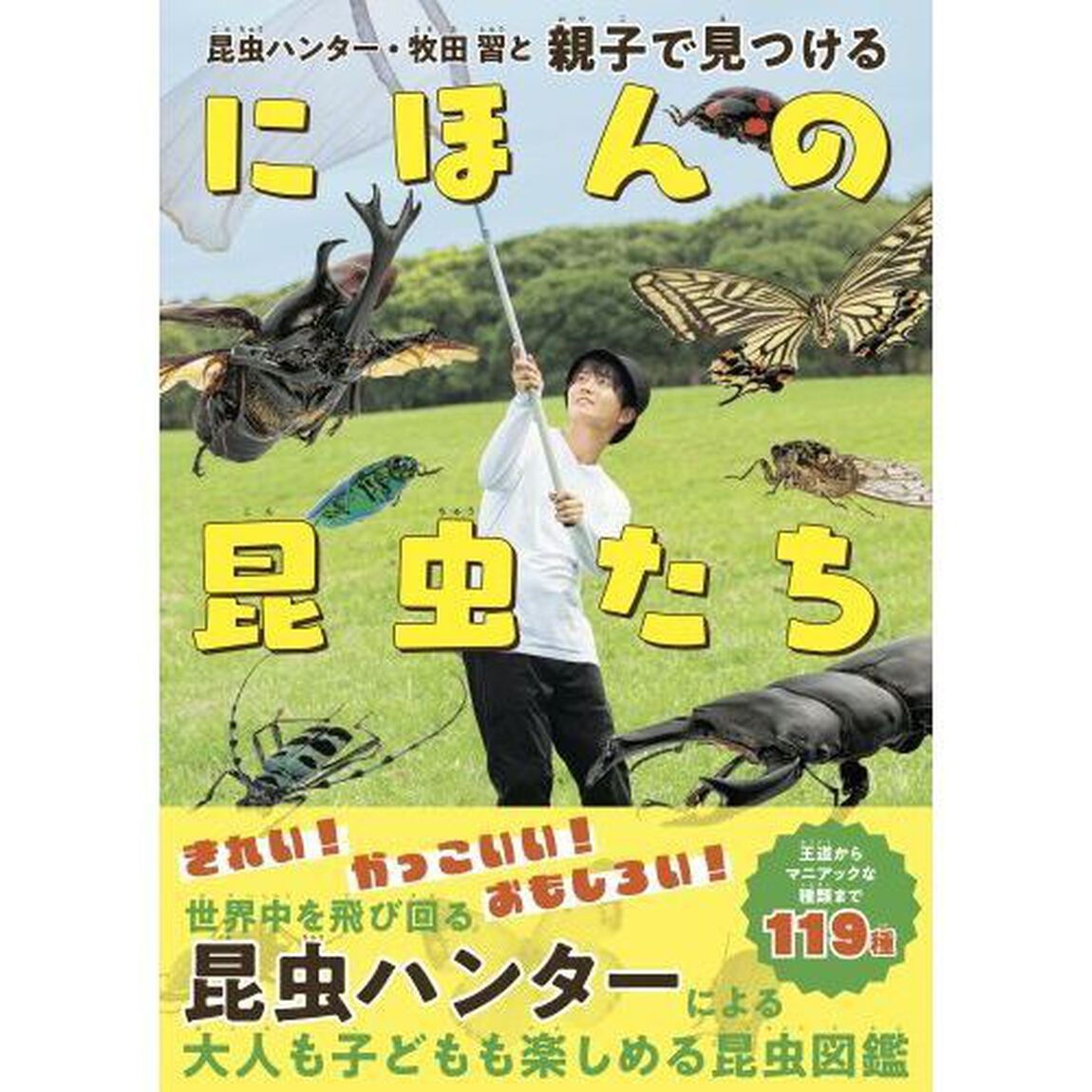 昆虫ハンター・牧田習と親子で見つけるにほんの昆虫たち