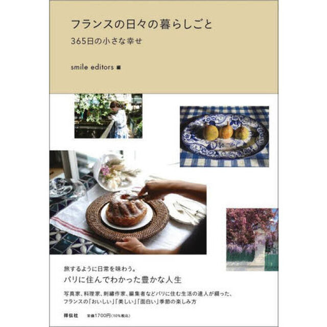 フランスの日々の暮らしごと　３６５日の小さな幸せ
