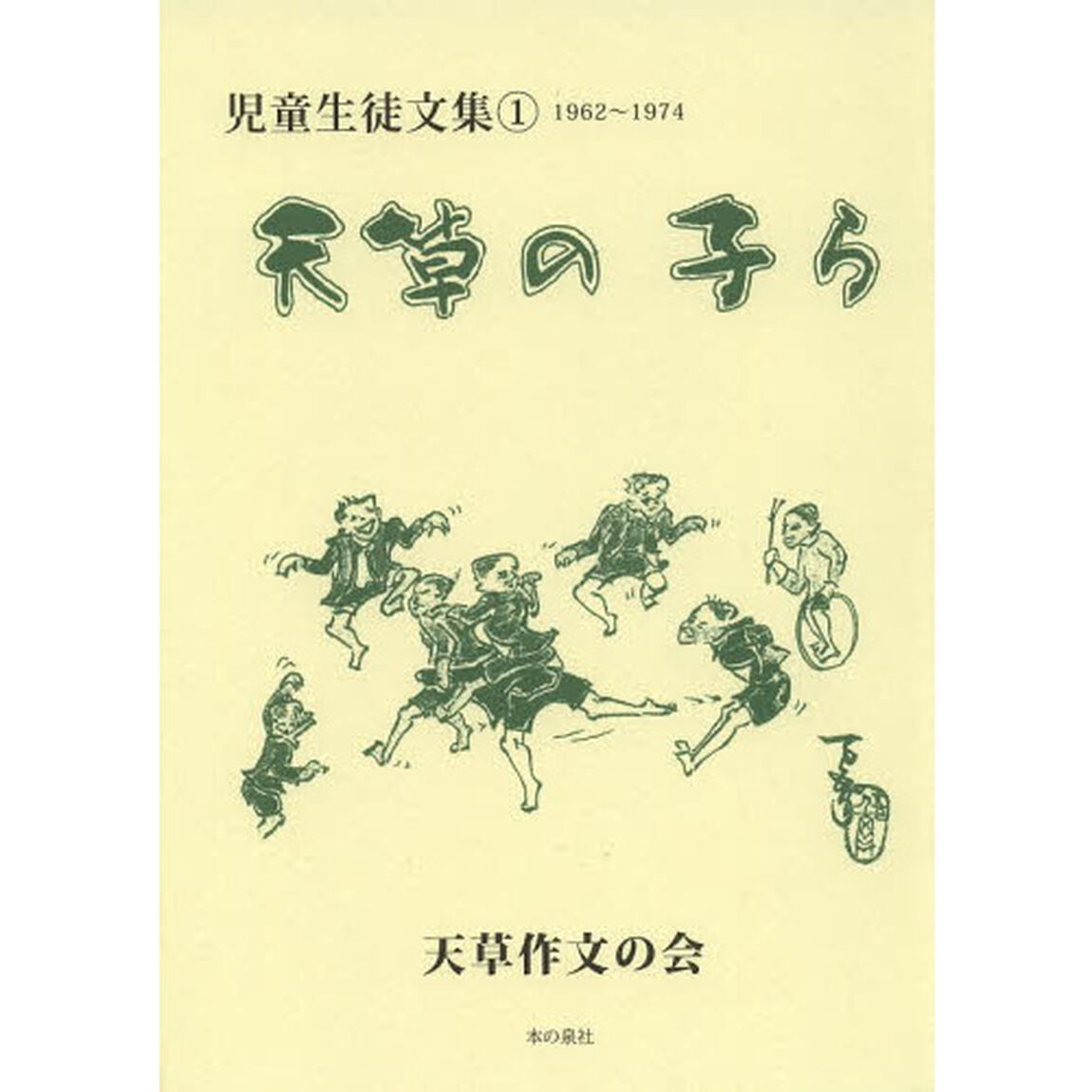 天草の子ら　児童生徒文集　１「１９６２〜１９７４」