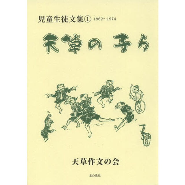 天草の子ら　児童生徒文集　１「１９６２〜１９７４」