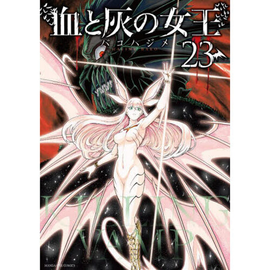血と灰の女王　２３