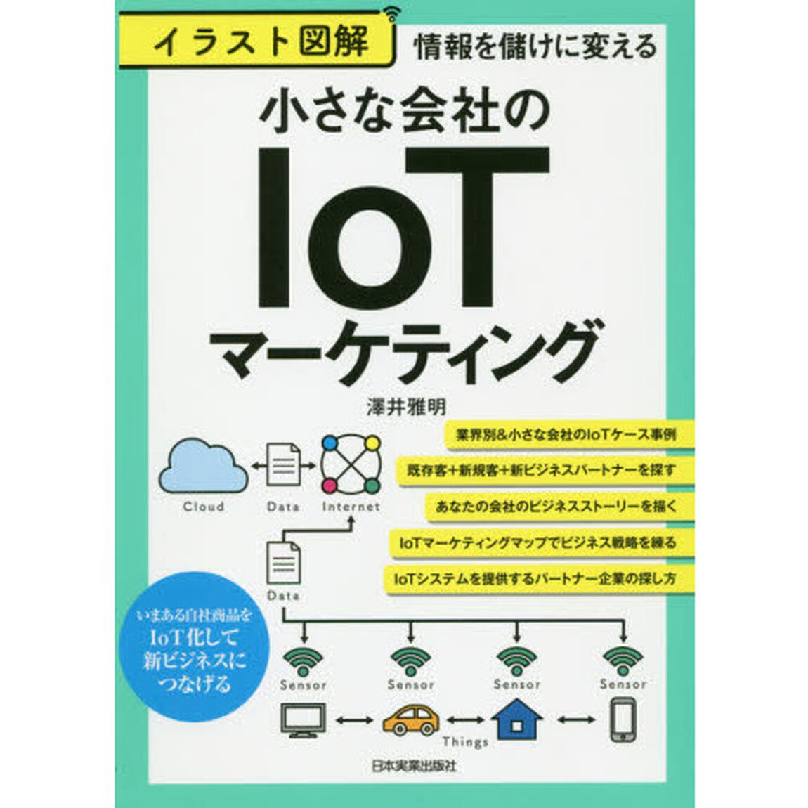 イラスト図解小さな会社のＩｏＴマーケティング　情報を儲けに変える