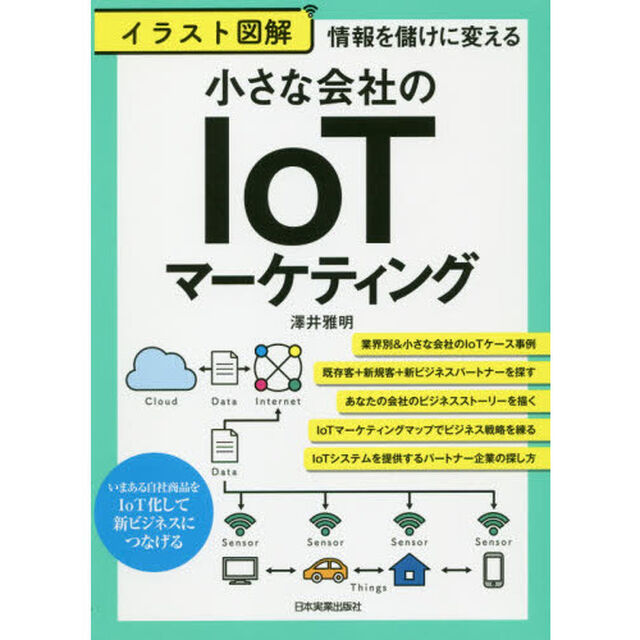 イラスト図解小さな会社のＩｏＴマーケティング　情報を儲けに変える