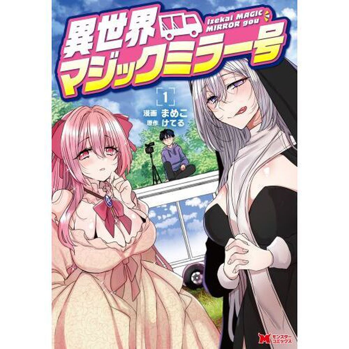 異世界マジックミラー号　１