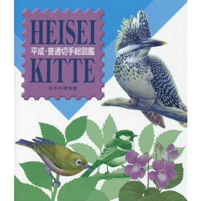 平成・普通切手総図鑑