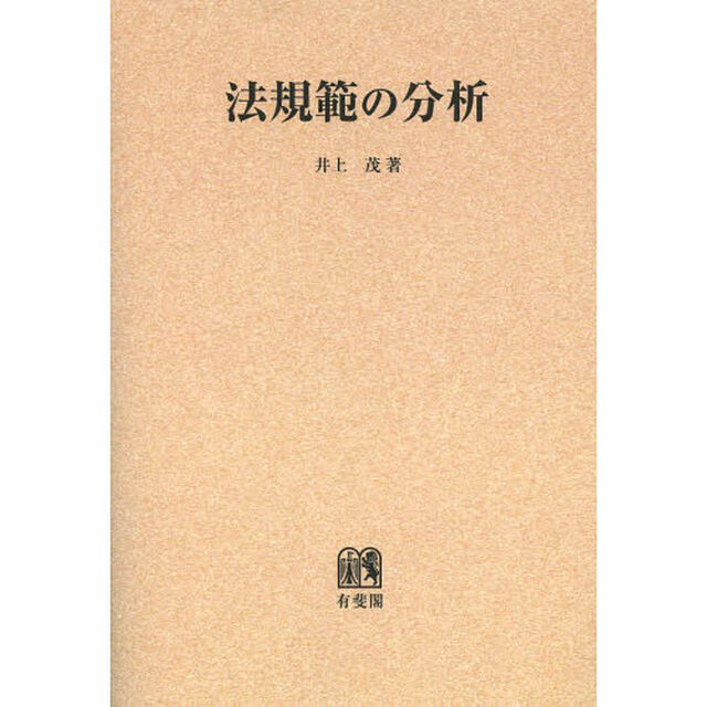 法規範の分析　オンデマンド版