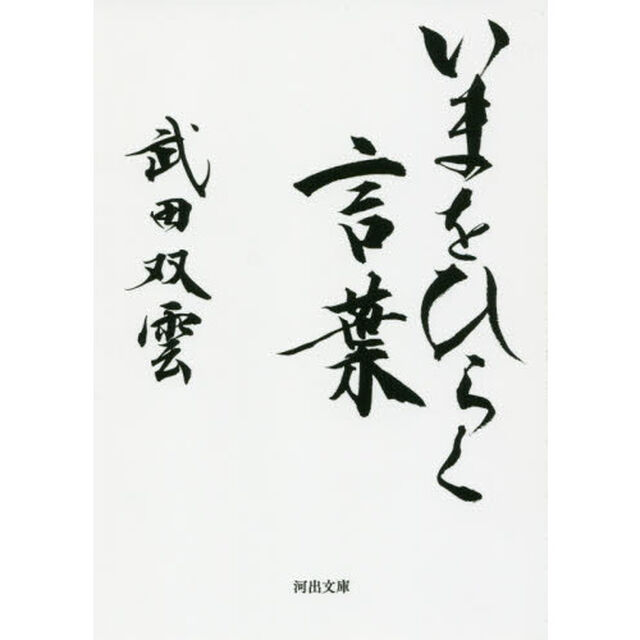 いまをひらく言葉
