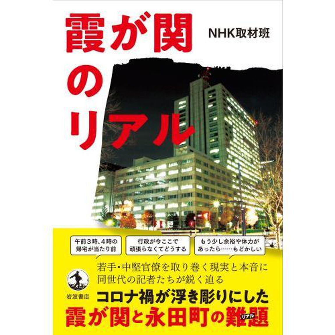 霞が関のリアル
