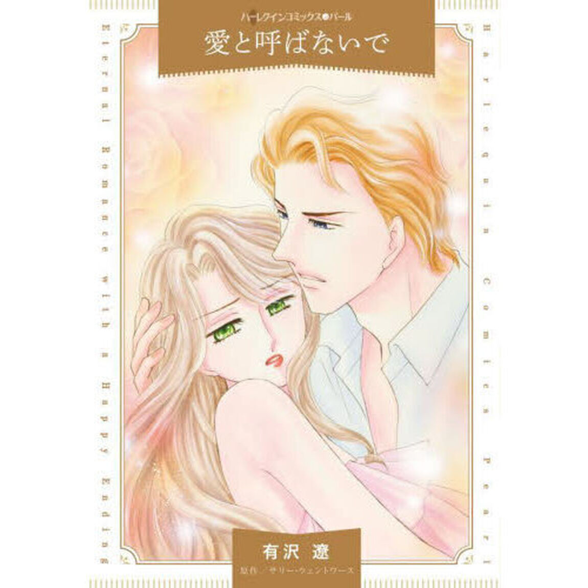 愛と呼ばないで