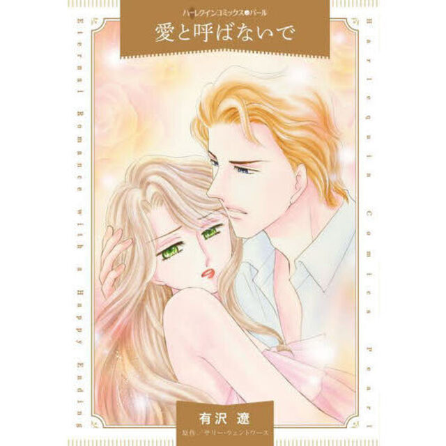 愛と呼ばないで